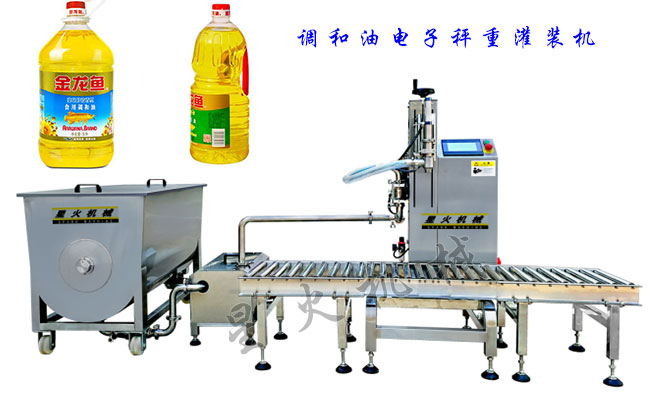 調(diào)和油電子秤重灌裝機展示圖及樣品